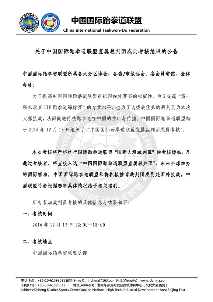 关于中国国际跆拳道联盟直属裁判团成员考核结